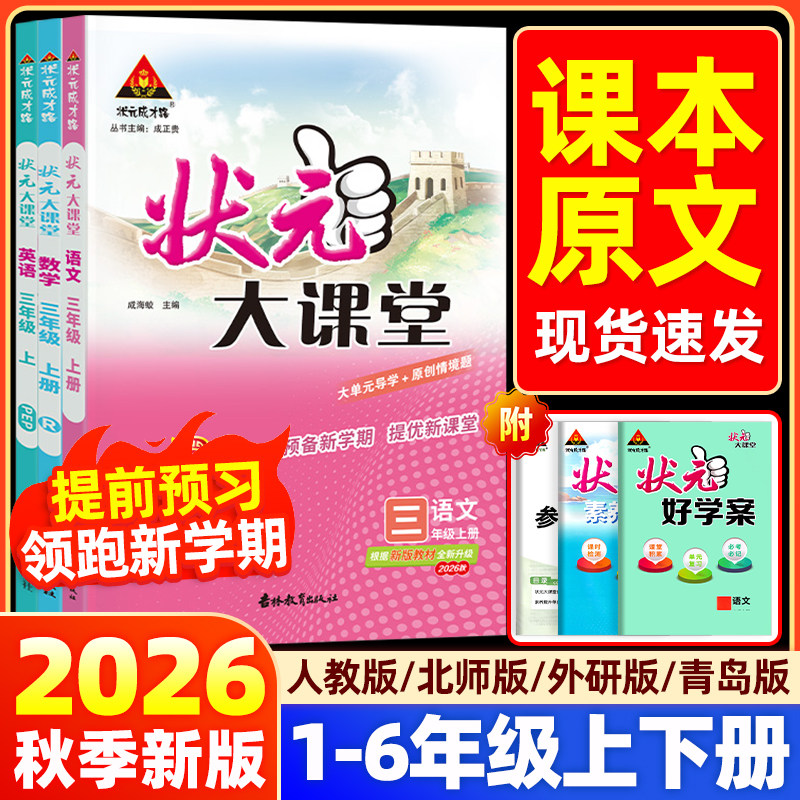 2026秋状元大课堂语文笔记数学英语人教版外研小学一二三四五六年级上册下册同步教材全解读七彩状元大随堂教材帮黄冈学霸课堂笔记