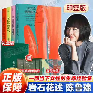 【印签版 赠明信片+书签】岩中花述 陈鲁豫 不退场的勇气我决定要活得很久这是我修改世界的方式她们重新发明知识 正版书籍