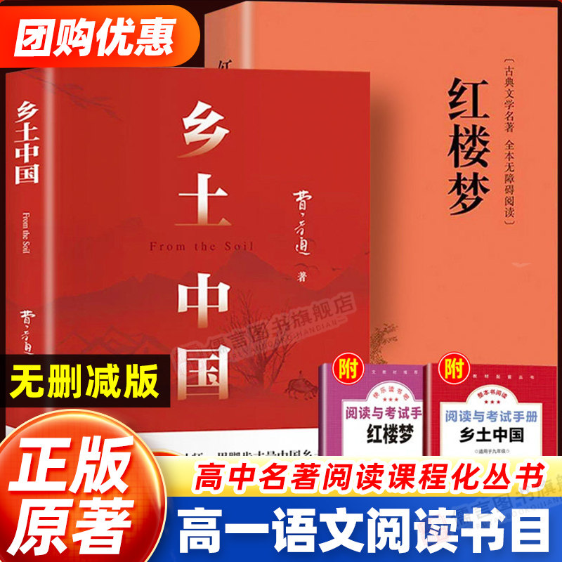 乡土中国+红楼梦正版原著