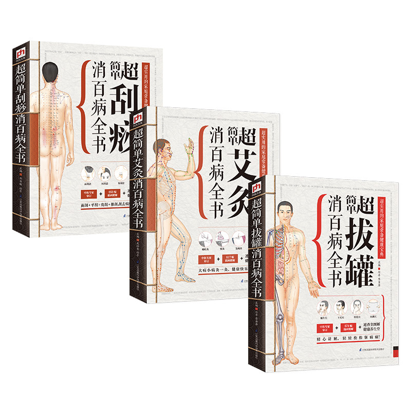 BK超简单艾灸拔罐刮痧全书套装(全3册)