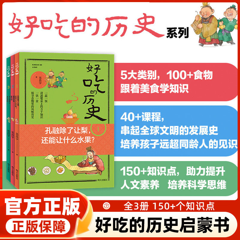 好吃的历史系列全3册 孔融除了让梨还能让什么水果 唐朝皇帝爱吃糖 古人能吃上冰激凌吗？培养孩子饮食习惯 儿童历史科普百科全书
