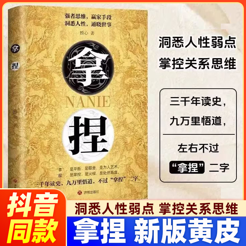 【抖音同款】拿捏 洞悉人性弱点通晓世事掌控关系思维高手控局的手段驾驭人性分寸强者思维赢家手段左右不过拿捏二字正版书籍