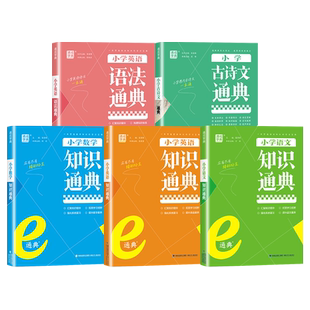 通成学典小学语文数学英语知识通典古诗文英语词汇语法e通典人教一二三四五六年级通用基础知识汇总大全集锦总复习专项训练书