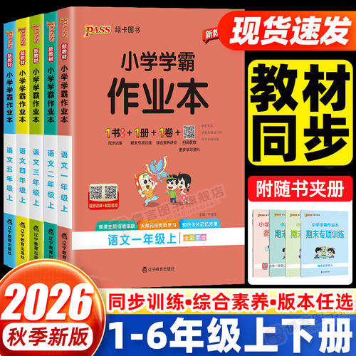 pass小学学霸作业本1-6年级