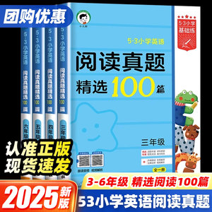 2025新版53小学英语阅读真题精选100篇三年级四年级五年级六年级五三小学生基础练英语阅读理解专项训练书强化题上下册每日一练5.3
