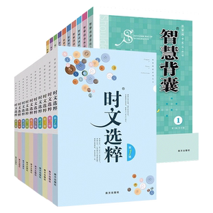 时文选粹+智慧背囊全10册作文素材时文选萃语文小学初中高中版课外阅读满分作文大全书意林摘抄读物中考高考版写作技巧教辅导资料