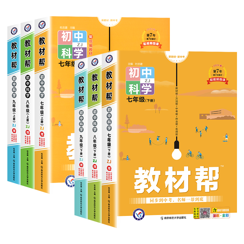 【浙江专用】2027新版初中教材帮七八九年级上册下册数学科学浙教版语文英语政治历史地理生物人教版初一二三教材全解课堂笔记天星
