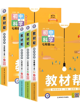 【浙江专用】2027新版初中教材帮七八九年级上册下册数学科学浙教版语文英语政治历史地理生物人教版初一二三教材全解课堂笔记天星