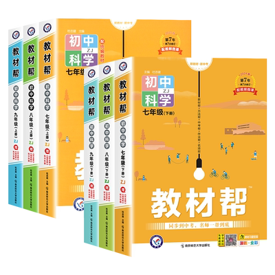 【浙江专用】2026春新版初中教材帮七八九年级上下册数学科学浙教版语文英语政治历史地理生物人教版初一二三教材全解课堂笔记天星