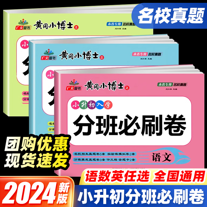 2024新版全国通用 初一入学分班必刷卷小升初分班考试真题卷语文数学英语人教版六年级小升初总复习知识大集结分类试卷黄冈小博士 书籍/杂志/报纸 小学教辅 原图主图