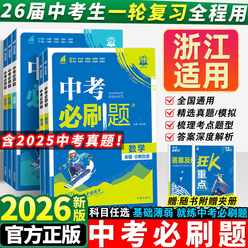 【浙江适用】2026中考必刷题语文数学英语物理化学生物地理科学历史政治全套九年级初三初中必刷题必刷卷中考真题练习册总复习书