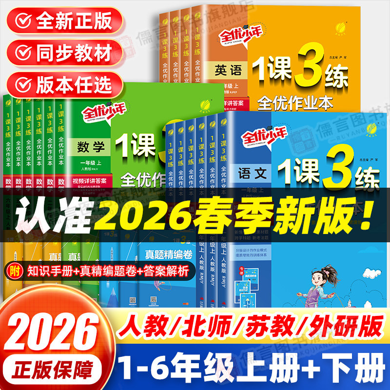 2026版实验班1课3练全优作业本一二三四五六年级上下册语文数学英语人教北师大江苏教译林版小学教材同步提优训练习册课时一课三练