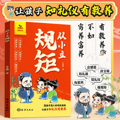 【时光学】从小立规矩穷养富养不如有教养漫画版 给孩子的教养之书 小孩基本礼仪典故育儿漫画书籍绘本中国现代亲子读物家庭教育