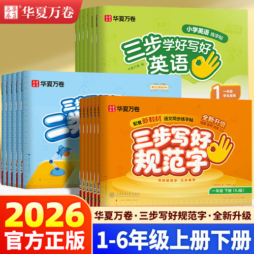 2026新版华夏万卷三步写好规范字