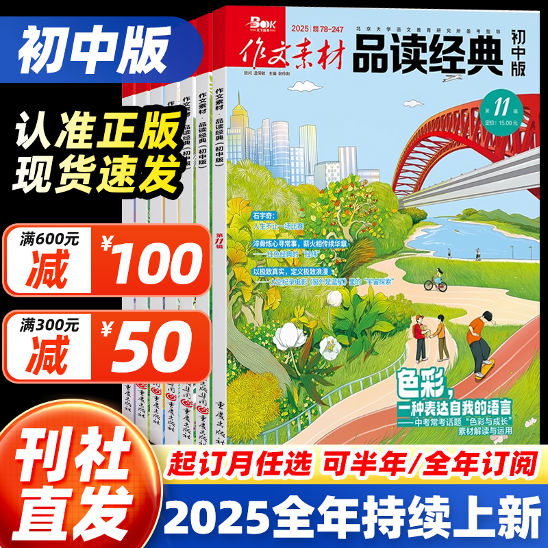 【25全年订阅】作文素材品读经典初中版杂志2025年10月11月12月123456789月现货 初中生课堂内外中考高分作文素材大全金句使用