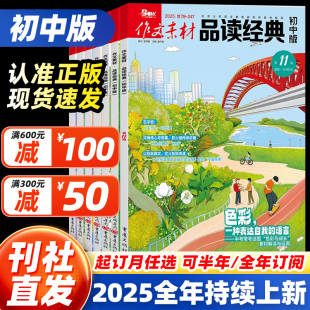 杂志2025年10月11月12月123456789月现货 初中版 作文素材品读经典 初中生课堂内外中考高分作文素材大全金句使用 25全年订阅