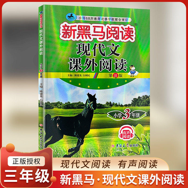 新黑马阅读现代文课外阅读三年级
