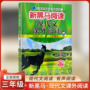 新黑马阅读现代文课外阅读三年级/3年级阅读训练上下册全一册课外阅读理解训练第十一次修订张煦教你做阅读理解训练人教部编通用版
