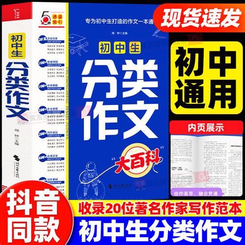 【抖音同款】初中生分类作文大百科中考作文高分素材积累初中优秀作文大全满分作文同步写作方法技巧工具书高分范文精选模板人教版