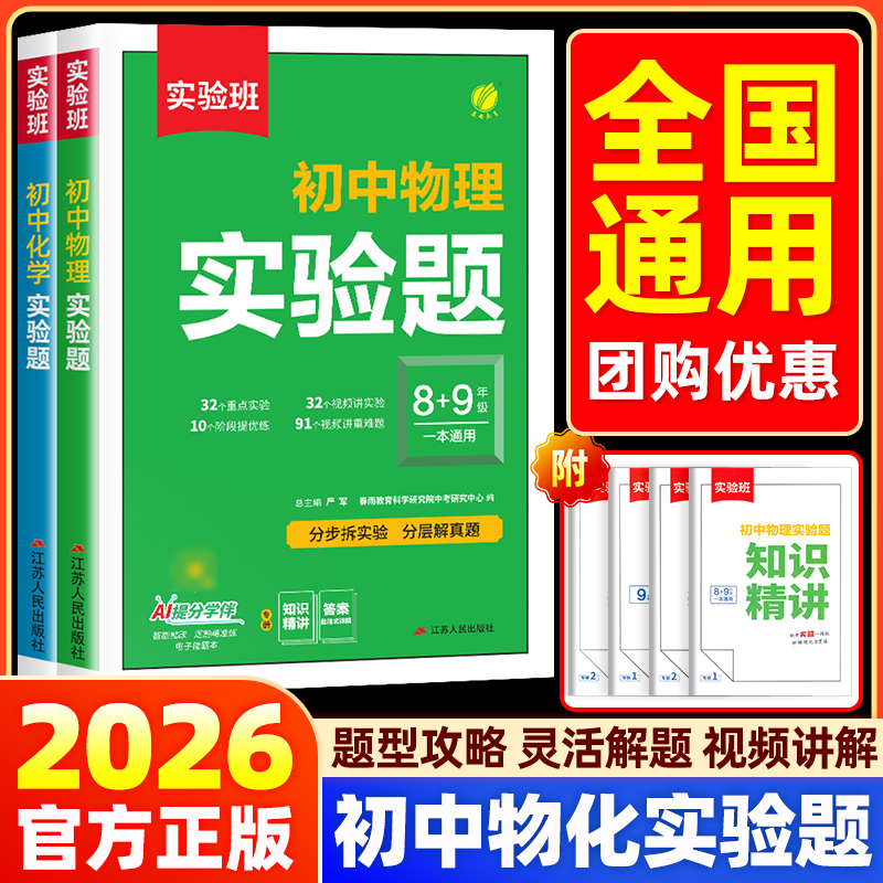 2026新书实验班初中物理实验题初二初三化学实验题初中八九年级上册下册必刷题中考总复习资料物理培优拔高练习册真题分类卷模拟