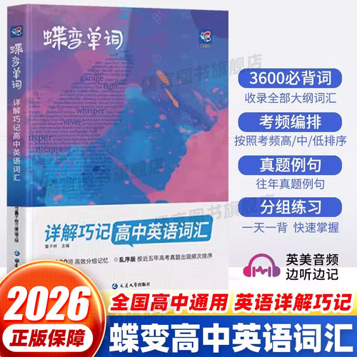 2026蝶变单词高中英语单词记背神器3600词乱序版高中单词必背神器高中英语词汇必备3500高考英语单词书核心学习法高中低频词典词汇