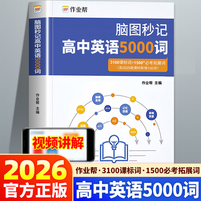 2026脑图秒记高中英语词汇5000词