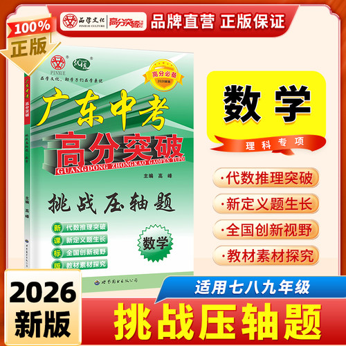2026广东中考高分突破数学挑战压轴题初中数学几何函数代数推理新定义题中考数学专项练习初中八九年级初二初三总复习