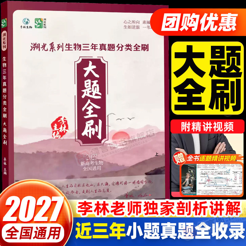 大题全刷】2027新版李林生物溯光系列生物三年真题分类全刷含2026年高考真题全书视频讲解生物笔记遗传学一本通生物技术与工程步学