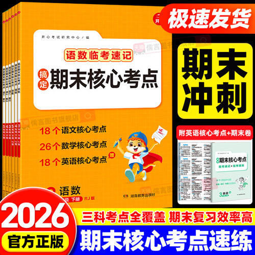 2026春新版开心搞定期末核心考点语数临考速记知识大全小学三四五六年级下册人教版语数英考点速记期末冲刺总复习练习册专项训练题