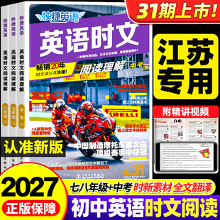 江苏适用2026新版快捷英语时文阅读训练