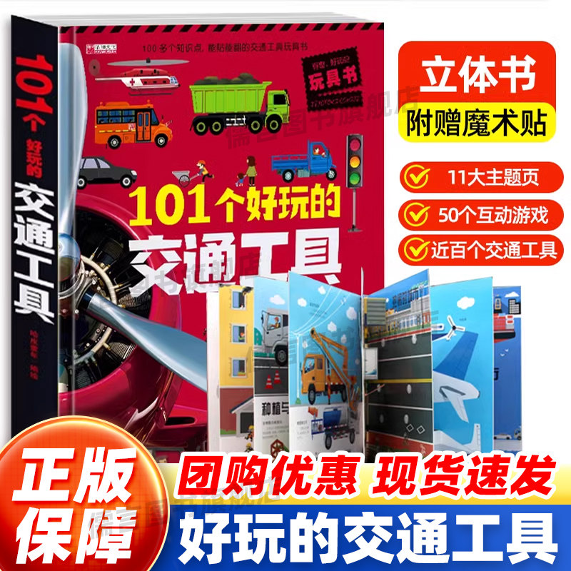正版101个好玩的交通工具立体书宝宝幼儿绘本早教启蒙翻翻书幼儿撕不烂交通工具情景体验0-3-6岁工程车挖掘机揭秘儿童3d翻翻书