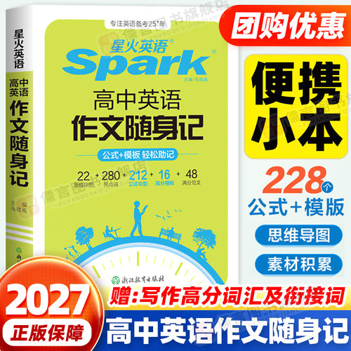 星火高中英语作文随身记