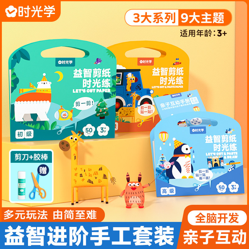 时光学益智剪纸儿童手工幼儿园