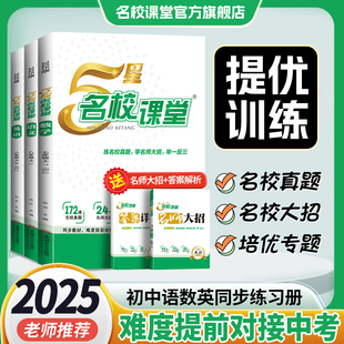 2026初中五星名校课堂提优训练5星学霸七八年级上下册语文数学英语物理培优专题名校真题同步训练人教北师版同步练习册题举一反三
