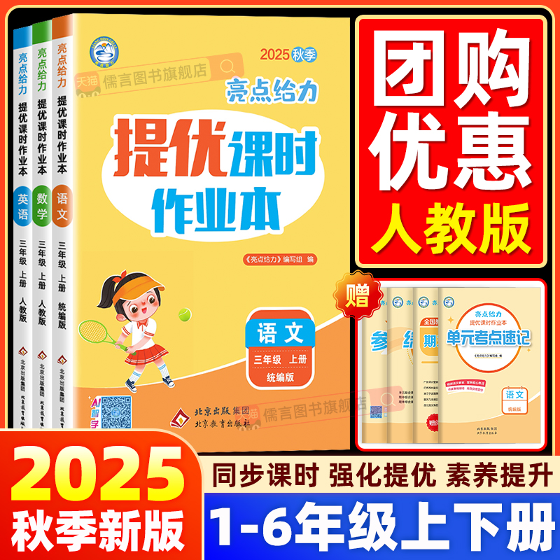 【人教版】2025秋亮点给力提优课时作业本一二三四五六年级上下册新版全国版语文数学英语人教同步专项作业强化提优训练练习册题