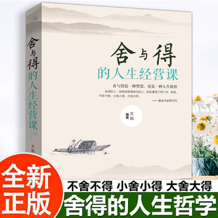 舍与得正版原著 受用一生的学问 学会选择懂得放弃 舍得舍不得的人生经营课 成功励志修身养性 舍与得人生哲学哲理 经典畅销书籍