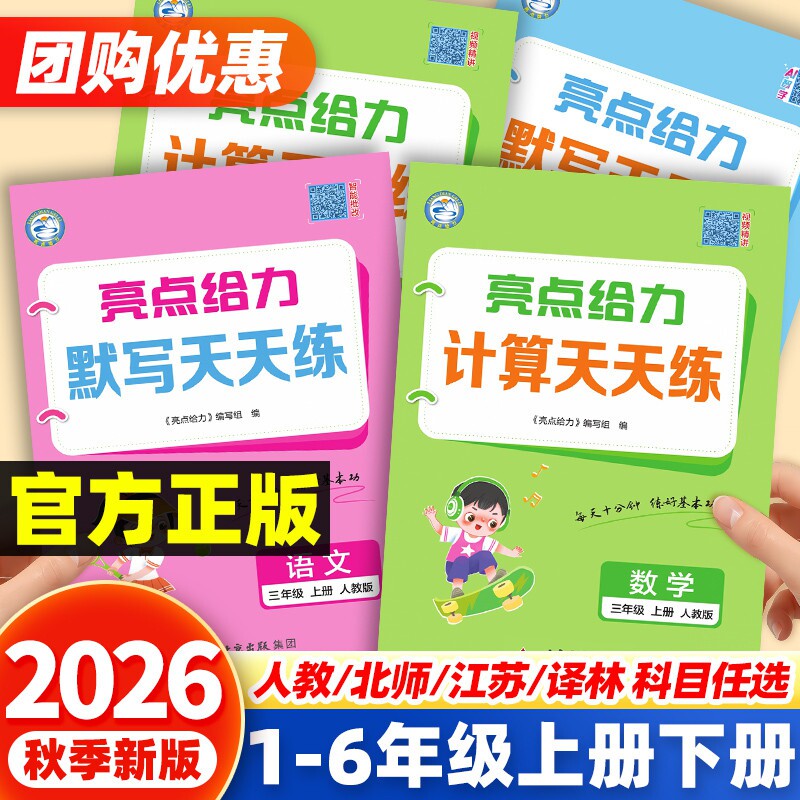 2026秋亮点给力计算天天练数学语文默写学霸达人一二三四五六年级上下册英语人教江苏教版译林版小学计算题专项训练口算练习册能手