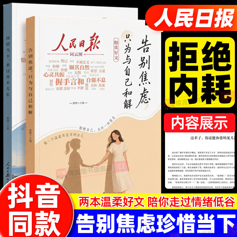 人民日报精读好文告别焦虑珍惜当下来日并不方长摆脱精神内耗只为与自己和解来日并不方长事过翻篇应对自救手册帮孩子走出焦虑陷阱