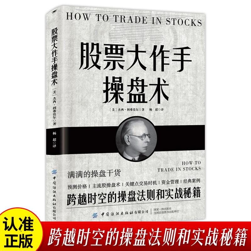 【正版】股票大作手操盘术 跨越时空的操盘法则和实战秘籍 炒股入门与技巧