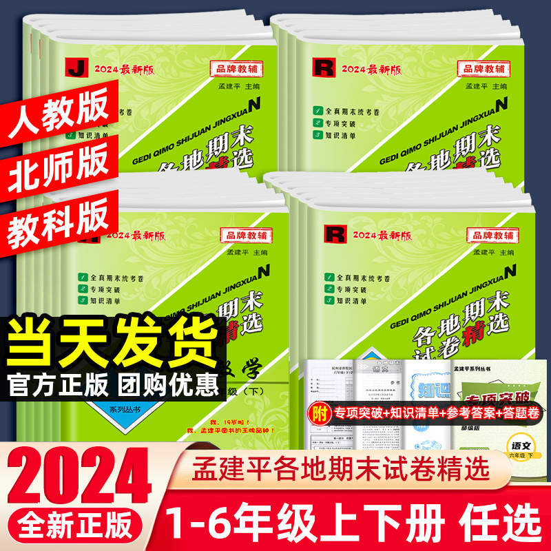 2024新版孟建平各地期末试卷精选一二三四五六年级上下册语文数学英语科学人教北师大教科版小学单元试卷测试卷全套浙江期末总复习