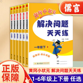 2024新版黄冈小状元解决问题天天练一年级二年级三年级四五六年级上册下册全套数学应用题口算计算同步思维专项训练作业本举一反三