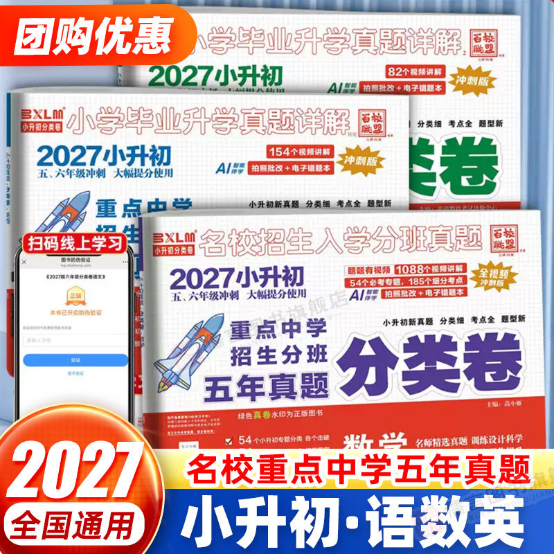 2027名校真题分类卷小升初百校联盟小学毕业升学考试真题详解语文数学英语小升初真题卷四五六年级重点中学招生分班真题必刷题试卷