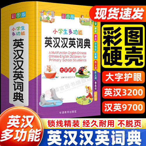 小学生多功能英汉汉英词典