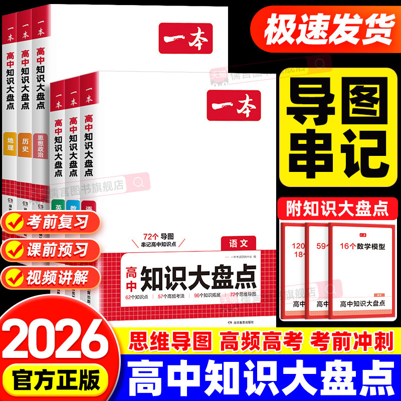 2026一本高中知识大盘点语文数学英语物理化学生物政治历史地理高一高二高三总复习考点归纳总结知识大全清单专项训练书教辅导资料