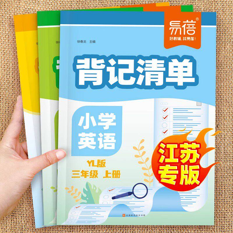 易蓓】小学英语背记清单译林版同步课本单词短语句型语法时态大全江苏专版三四五六年级上册知识清单课堂笔记英语专项训练教材全解