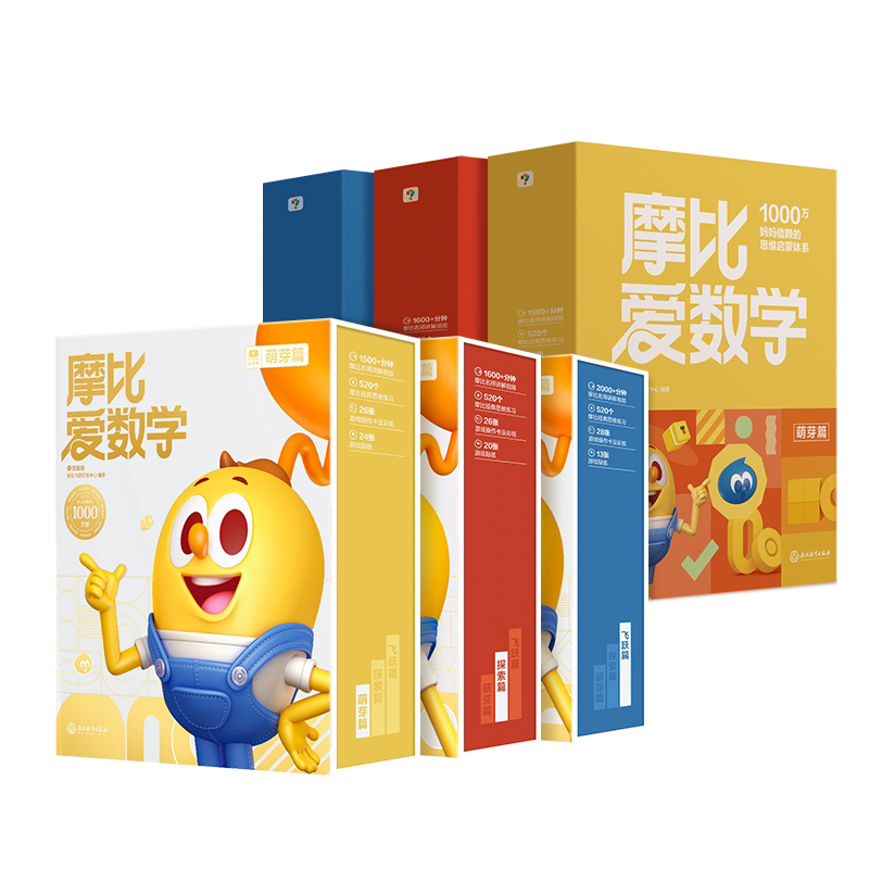 学而思摩比爱数学经典升级版