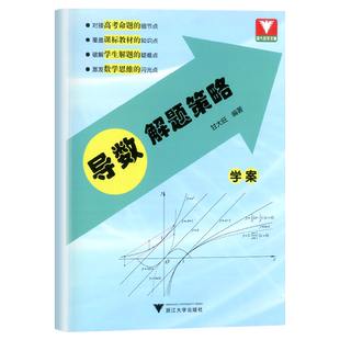 2026导数解题策略浙大优学高中数学思维训练新高考考前冲刺突破数学全国卷高一高二高三总资料教辅书籍导数专项训练教师教研用书