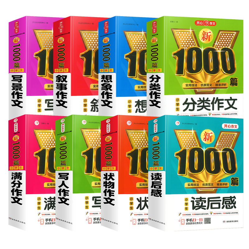 小学生作文书大全1000篇开心
