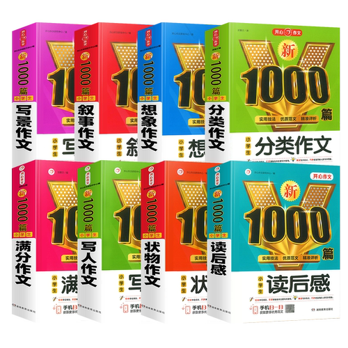 小学生作文大全新1000篇小学一二三四五六年级高分满分作文写作技巧起步写人写景叙事想象写景读后感好词好句好段作文书开心