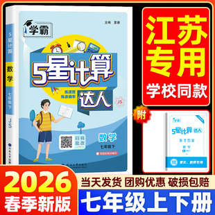初一7年级同步课堂练习册每日一练思维提升5星 2026春初中五星学霸计算达人七年级上册下册计算题专项训练数学江苏教版 江苏专版